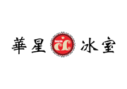 華星冰室 華星冰室