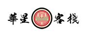 華星客棧 華星客棧