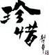 AWCCN02476 的頭像